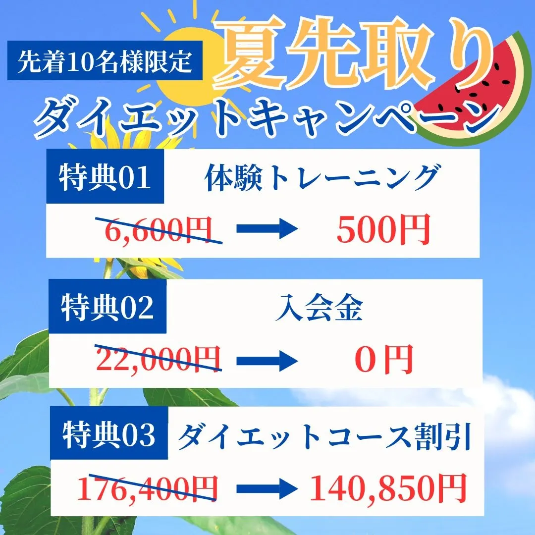 ダイエットコース割引